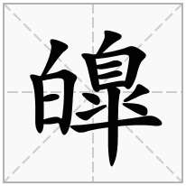 皥念什么字