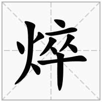 焠念什么字