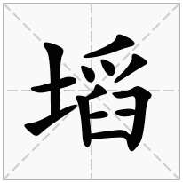 塪念什么字