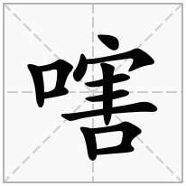 嗐念什么字
