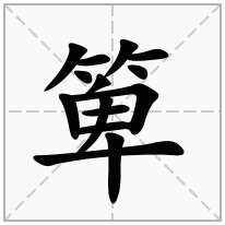 箄念什么字