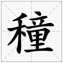 穜念什么字