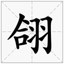 翖念什么字
