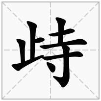 歭念什么字