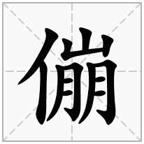 傰念什么字