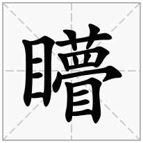 矒念什么字