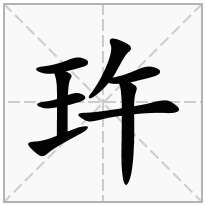 玝念什么字