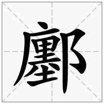 鄽念什么字
