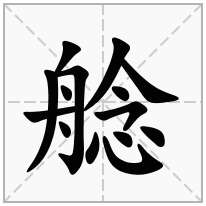 艌念什么字