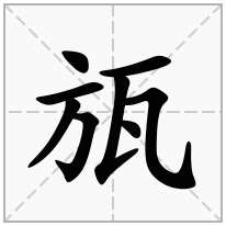 瓬念什么字