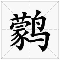 鹲念什么字