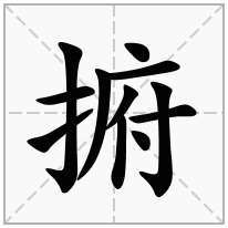 捬念什么字