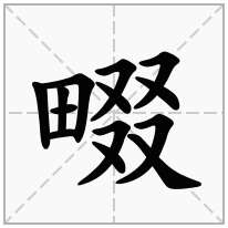 畷念什么字