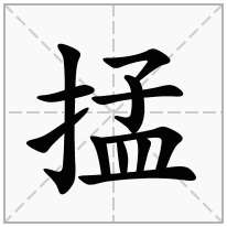 掹念什么字