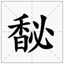 馝念什么字