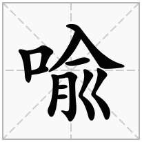 喩念什么字