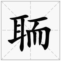 聏念什么字