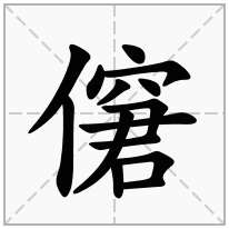 僒念什么字