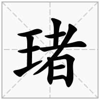 琽念什么字