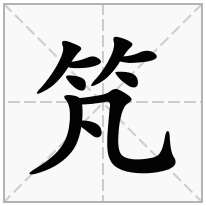 竼念什么字