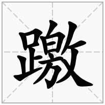 躈念什么字