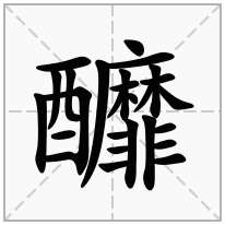 釄念什么字
