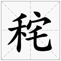 秺念什么字