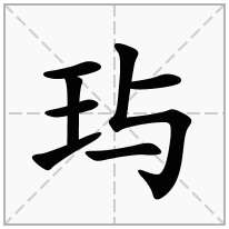 玙念什么字
