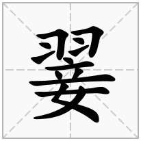 翣念什么字