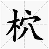 柼念什么字
