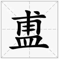 盙念什么字
