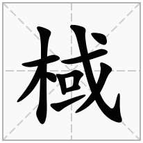 棫念什么字