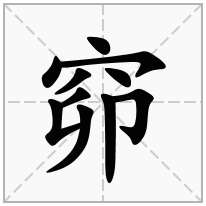 窌念什么字