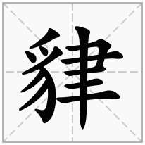 貄念什么字