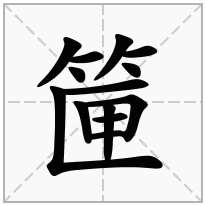 筪念什么字