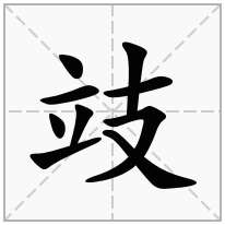 攱念什么字