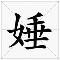 娷念什么字