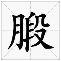 腶念什么字