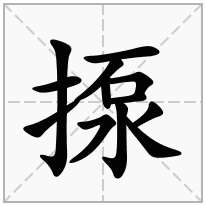 揼念什么字