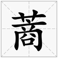 蔏念什么字