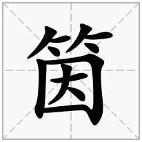 筃念什么字