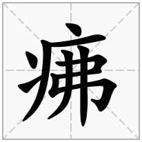 疿念什么字