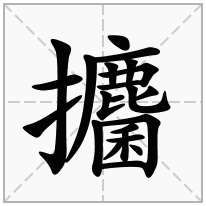 攟念什么字