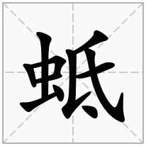 蚳念什么字