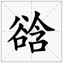 谽念什么字