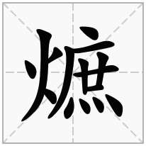 熫念什么字