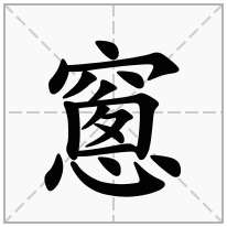 窻念什么字