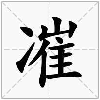 凗念什么字