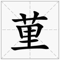 荲念什么字