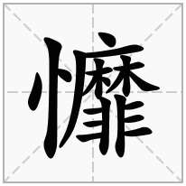 戂念什么字